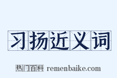 习扬近义词是什么意思的图片